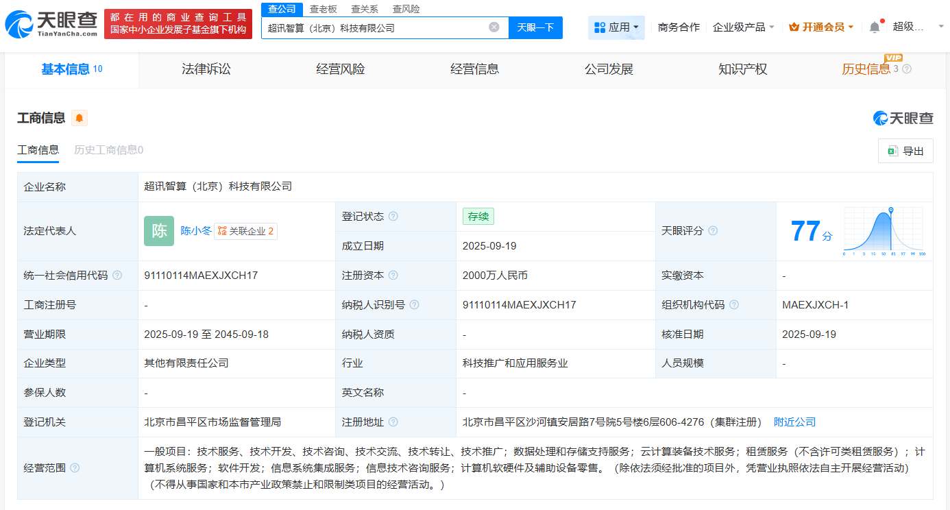 超訊通信等在北京成立智算公司，注冊資本2000萬聚焦計算機軟硬件批發